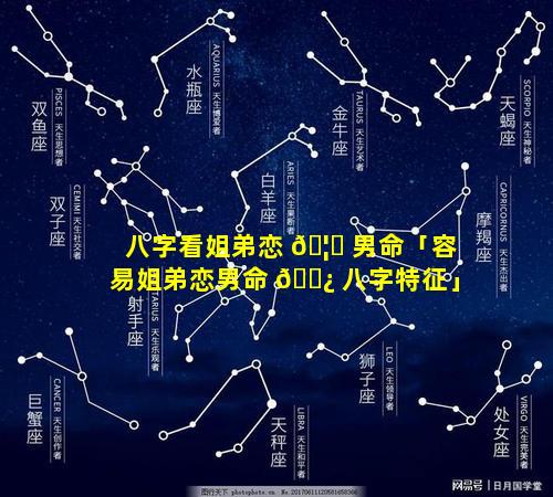 八字看姐弟恋 🦁 男命「容易姐弟恋男命 🌿 八字特征」